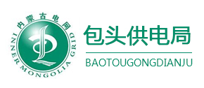 包頭供電局